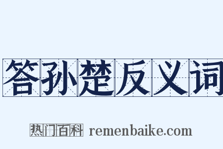 答孙楚反义词是什么意思的图片